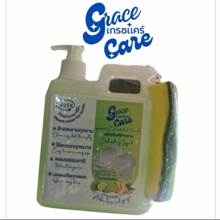 น้ำยาล้างจาน Grace Care ของแถม